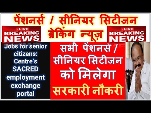 BIG BREAKING NEWS : Jobs for senior Citizens in India - Good News for  Pensioners [HINDI] Govt Jobs - YouTube