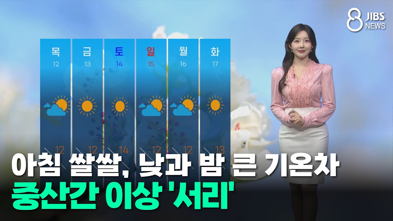 [제주날씨] 아침 쌀쌀, 낮과 밤 큰 기온차...중산간 이상 '서리'/제주/2026.03.10