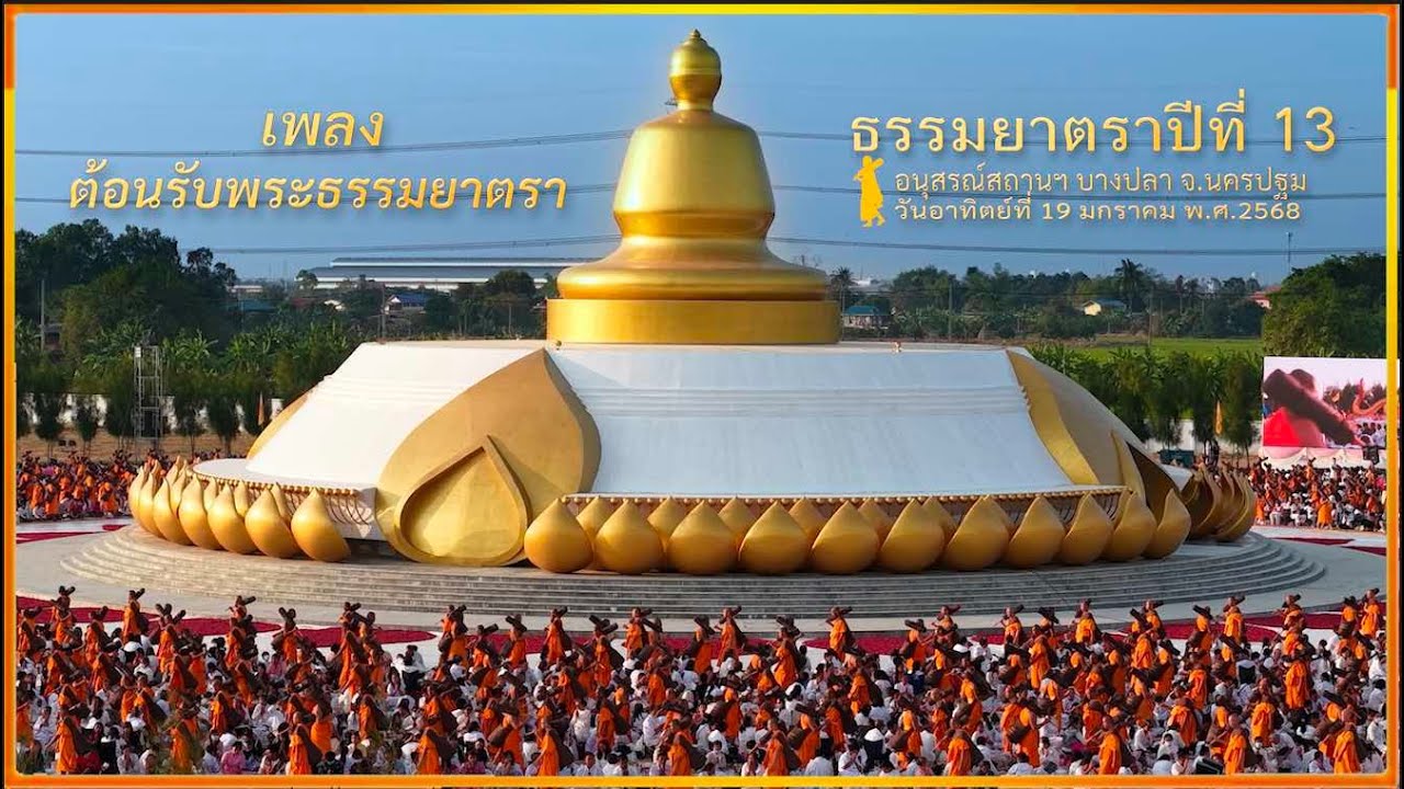 ธรรมยาตราปีที่13 l MV ต้อนรับพระธรรมยาตรา เดินอนุสรณ์สถานบางปลา