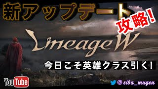 【リネージュW】課金100万円赤変身引けるのか【조우6】【리니지w】