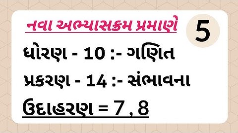 ધોરણ - 10 :- ગણિત , પ્રકરણ - 14 :- સંભાવના | ઉદાહરણ = 7 , 8 | Example =7 , 8 | #std10maths #maths