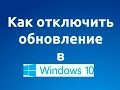 Как отключить обновление в Windows 10