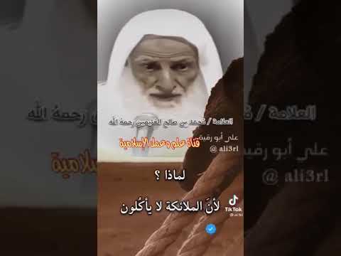 فوائد من قصة إبراهيم عليه السلام لما إستضاف الملائكة للشيخ ابن عثيمين رحمه الله