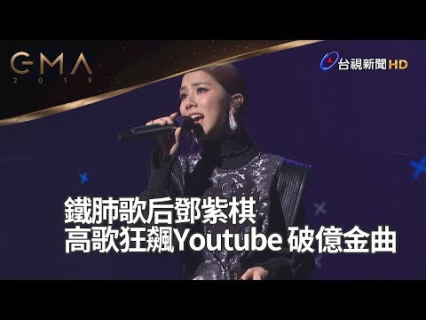 鐵肺歌后鄧紫棋大唱YouTube破億次數金曲 金曲30 