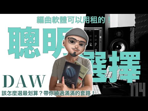 DAW 可以用租的？”訂閱制“ 跟 “買斷” 的差別到底在哪？我該選擇哪個比較划算？｜璃思維スタジオ制作｜LiSWEi.com