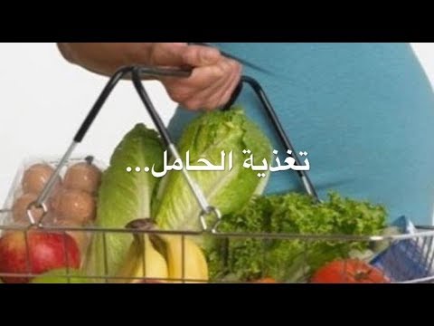 تغذية الحامل مع الدكتورة ورود نادر النادر