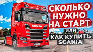 Сколько нужно на первый взнос или как купить грузовик Scania молодой компании.