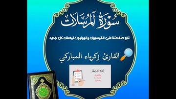 سورة المرسلات القارئ زكرياء المباركي