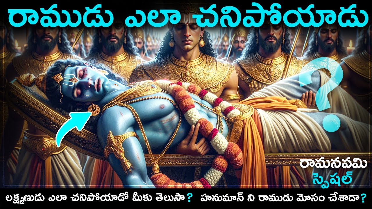 రాముడు ఎలా మరణించాడో మీకు తెలుసా? RamaNavami Special😱