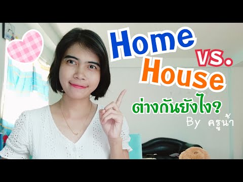 HomeและHouseต่างกันยังไง