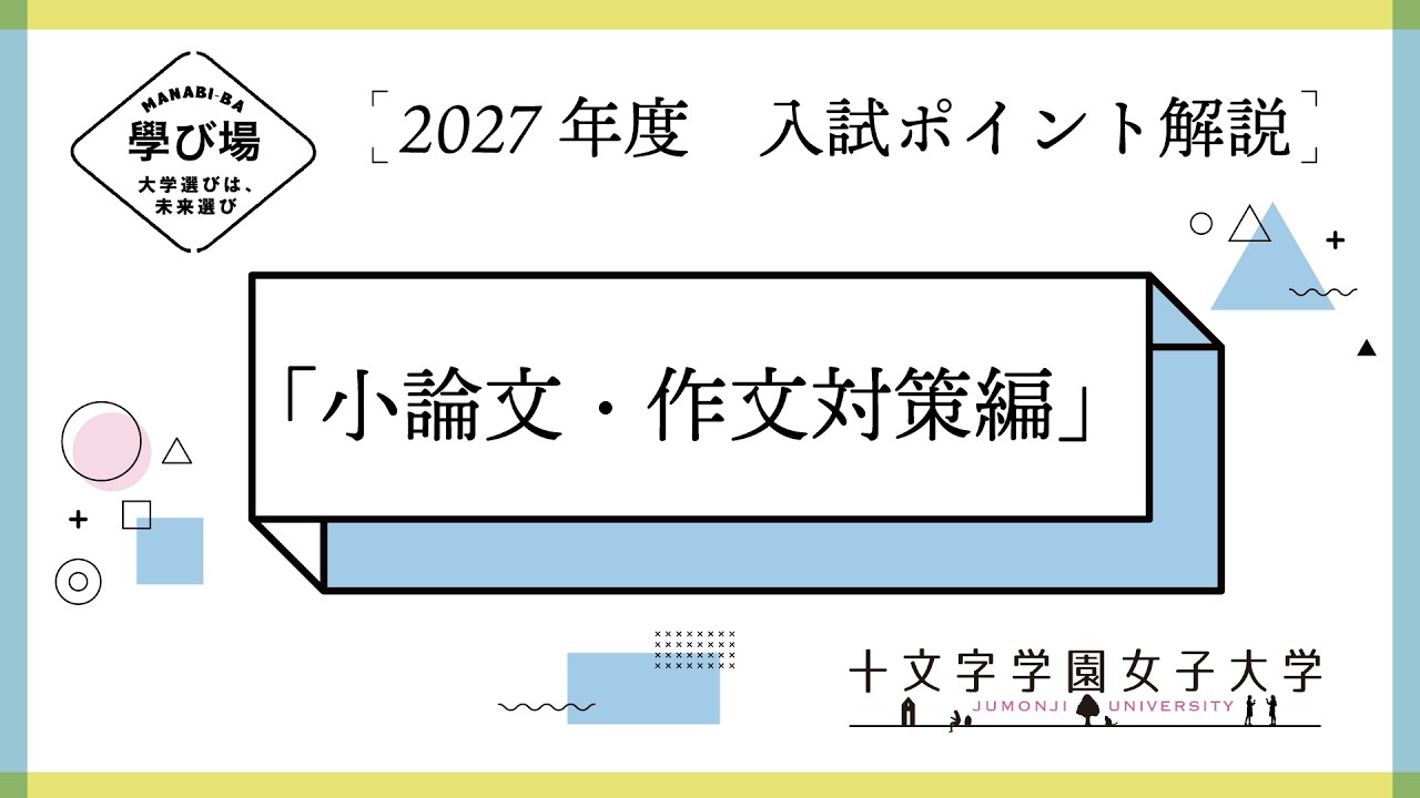 【中古】 小論文・作文 2027年度 入試ポイント解説】小論文・作文対策編 - YouTube
