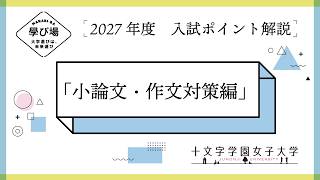 2027年度 入試ポイント解説】小論文・作文対策編 - YouTube