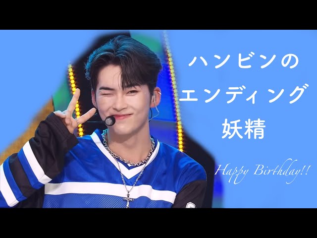 ZEROBASEONE 】ソンハンビンのエンディング妖精 / HANBIN's
