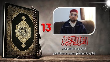 ما تيسر من الذكر الحكيم من القارئ محمد الترفوس