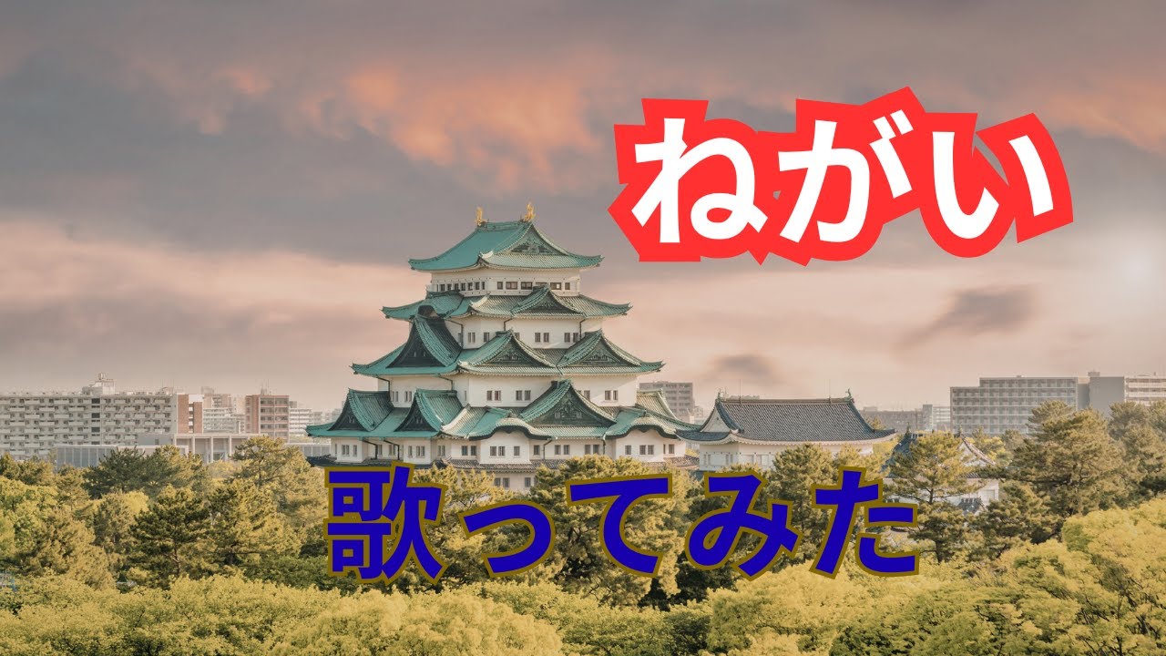 ねがい/歌ってみた/西郷輝彦