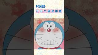 【ひみつ道具図鑑】スカンタコ #ドラえもん #doraemon #ひみつ道具