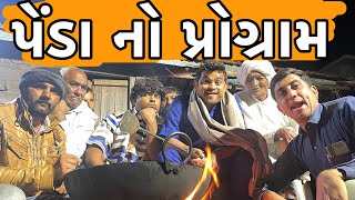 પેંડા નો પ્રેાગ્રામ । Khajur Bhai |Jigli and Khajur | Khajur Bhai Ni Moj।Penda Program |New Comedyyy