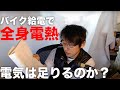 電熱ジャケット＋その他フル装備（車体給電）にしてもバイクは大丈夫か？その調べ方について