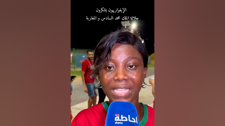 الجمهور الايفواري يشكر جلالة الملك محمد السادس