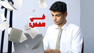 يوم في حياه طالب جامعي في الشغل !