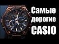 CASIO MRG-B2000. Дороже Longines и Tissot!