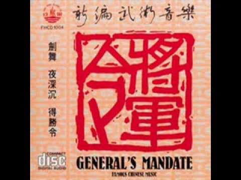 General's Mandate 廣東音樂   將軍令