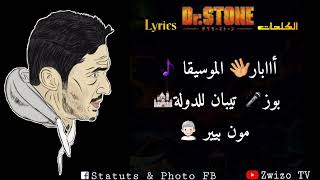 PAUSE   Freestyle      lyrics   الكلمات Dr STONE