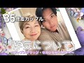 【35歳年の差カップル】二人の考え。浮気許すの?許さないの? #オープンマリッジ #セカンドパートナー #逆年の差カップル #田中小梅