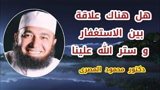 هل هناك علاقة بين الاستغفار و ستر الله علينا ؟  ( كنوز و أسرار )  دكتور محمود المصرى