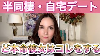 半同棲・自宅デート派！ど本命彼女であり続けるために気をつけたいこと