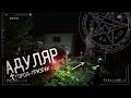 Город - Призрак Адуляр. Злой дух на заброшке! Паранормальное явление. ч.3