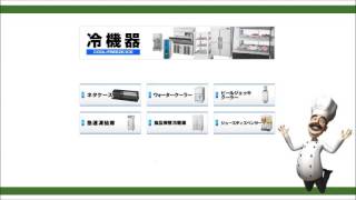 厨房センターの冷機器