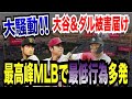 大谷＆ダルが被害届け…超悪質!!望遠カメラで配球サイン盗み！大谷と本塁打王争いを繰り広げているヤンキースの大砲ジャッジも疑惑！バッティング直前ベンチを見る不可解な行動…【MLB-news／大谷翔平】