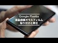 「Google Pixel 6a」に液晶保護ガラスの貼り付けと、失敗を修正しました。【android/スマホ/AIKKI】