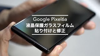 「Google Pixel 6a」に液晶保護ガラスの貼り付けと、失敗を修正しました。【android/スマホ/AIKKI】