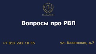Вопросы про РВП