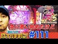 【戦国乙女5でまさかの連チャン！】松本バッチの成すがままに！#111《松本バッチ》[パチンコ]
