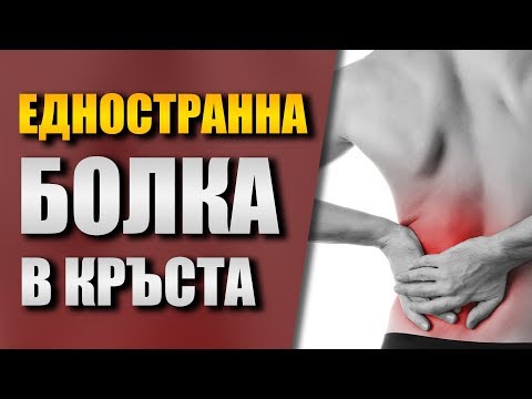 Едностранна болка в кръста - Скъсен крак и облекчаване на болките в кръста