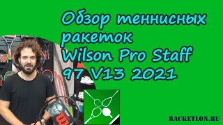 Обзор теннисных ракеток Wilson Pro Staff 97 V13 2021