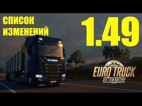 Видео: Вышла ETS 2 1.49 - список изменений