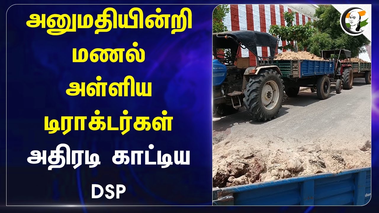 அனுமதியின்றி மணல் அள்ளிய டிராக்டர்கள்! அதிரடி காட்டிய DSP | Thoothukudi | Sand smuggling