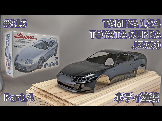 タミヤ 1/24 スープラ JZA80