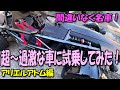 超~過激な車に試乗してみた!アリエル・アトム編