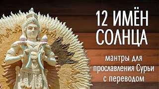 12 имен Солнца - СУРЬЯ намаскар - Мантры с переводом / Кир Сабреков