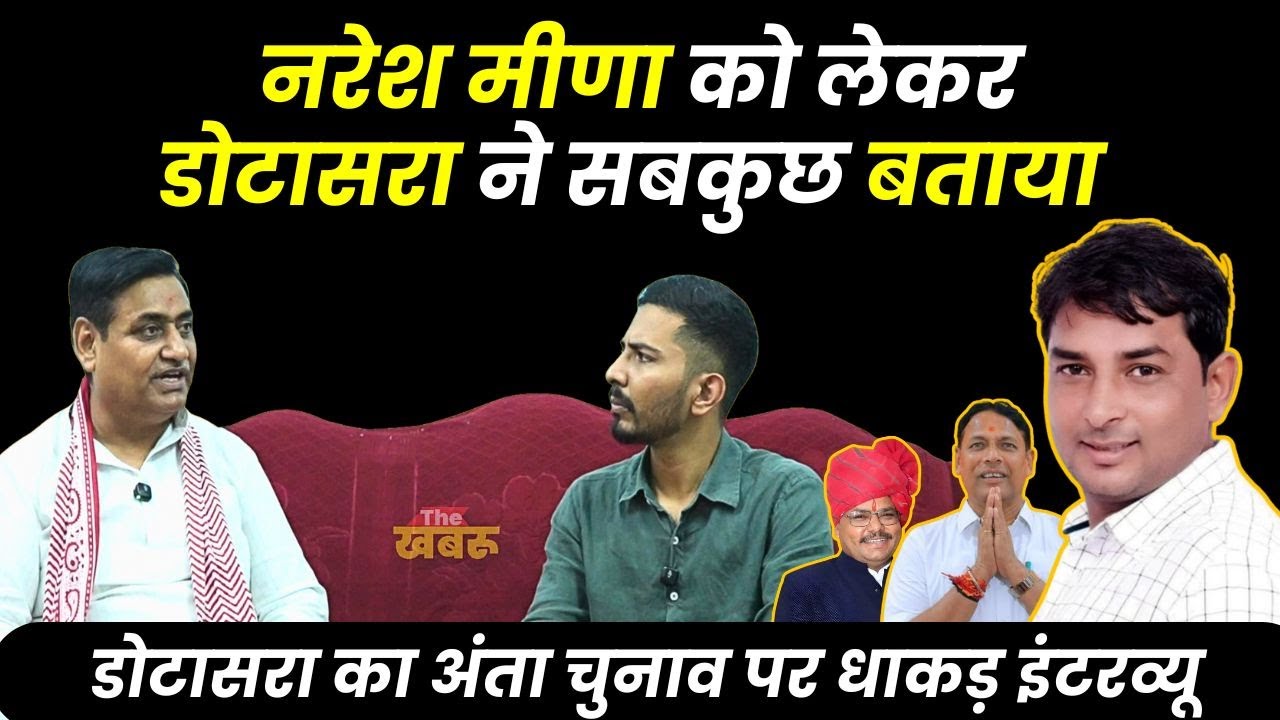 Govind Singh Dotasara ने Naresh Meena को सुनाई खरी-खरी | The Khabru| Anta Chunav