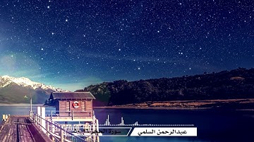 عبدالرحمن السلمي - سورة الحجر (26-50)