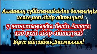 Бірге Зікір айтайық!Алланың  сүйіспеншілігіне қол жеткізгіңіз келсе,көп  зікір айтыңыз