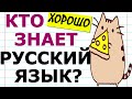 ИНТЕРЕСНЫЙ ТЕСТ ПО РУССКОМУ ЯЗЫКУ🍉 А У ВАС ПОЛУЧИТСЯ? #русскийязык #тестпорусскомуязыку #речь