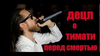 Децл о Тимати перед смертью | Это правда, я всегда знал что он станет таким Децл о Тимати перед смертью | Это правда, я всегда знал что он станет таким