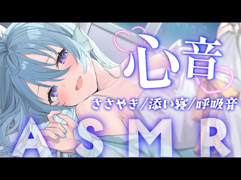 【ASMR】素肌から感じる心音♡囁きと呼吸音の添い寝で睡眠導入。/寝息・吐息/Heartbeat/Whispering【アイリス・ルセン / Vtuber】